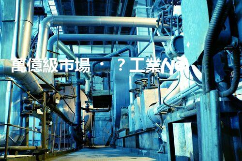 萬億級市場？工業(yè)廢水處理的未來究竟在哪里！